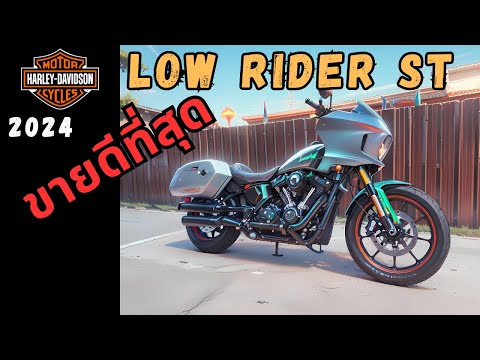 2024 Low Rider ST รถที่ขายดีที่สุดของ Harley Davidson