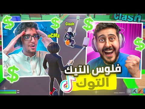 فورتنايت محاكي فلوس التيك توك كم أعلى مبلغ نقدر عليه 
