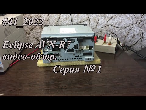 #41_2022 Eclipse AVN-R7 видео-обзор.  Серия №1