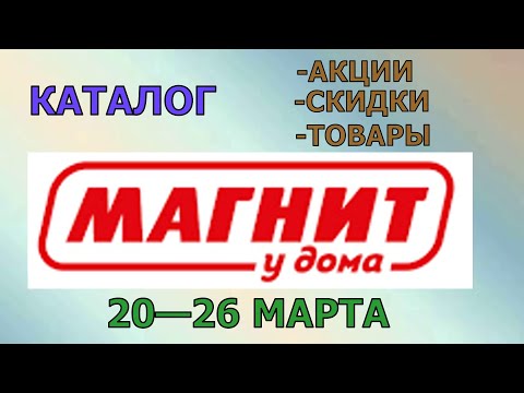 Магнит у дома каталог с 20 по 26 марта 2024 года цены на продукты скидки на товары