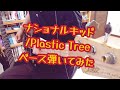 Plastic Tree - ナショナルキッド【ベース弾いてみた】