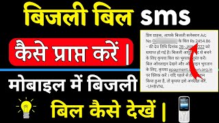 How can I check my electricity bill through SMS? | Bijali Bill Kaise Check Kare Mobile Se screenshot 1