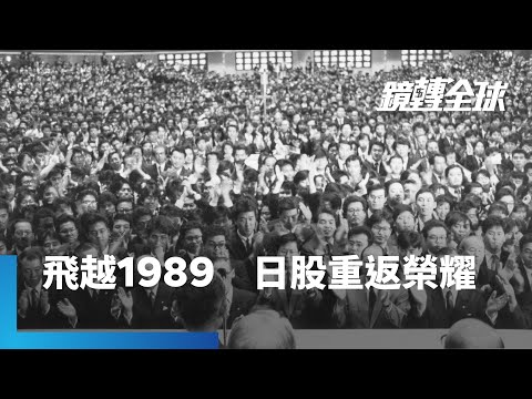 日股飛越1980年代末泡沫經濟巔峰 日經225指數改寫盤中及收盤新高 等了整整34年1個月又24天 歷經19任首相、7任央行總裁才達成｜鏡轉全球 #鏡新聞