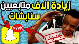  زيادة متابعين سناب شات للايفون و الاندرويد 2022  زيادة متابعين سناب شات حقيقين