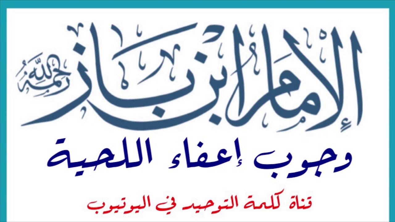 الشيخ ابن باز : وجوب إعفاء اللحية