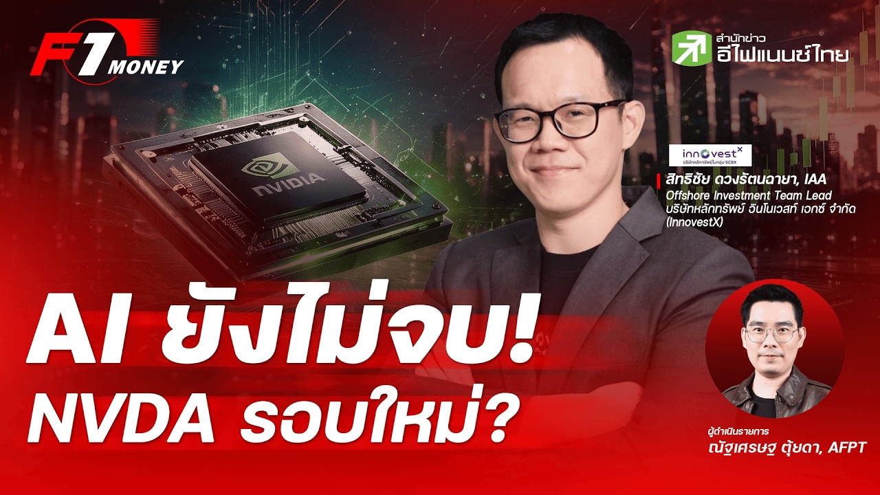 ⁣NVDA งบเทพ! AI Boom ยังไม่จบ หุ้นไปต่อได้อีกแค่ไหน? | 27 สิงหาคม 2569