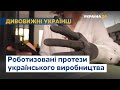 Esper Bionics: роботизовані протези кінцівок українського виробництва // Дивовижні українці