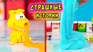 СТРАШНЫЕ истории со слаймами. СТРАШИЛКИ и слаймы