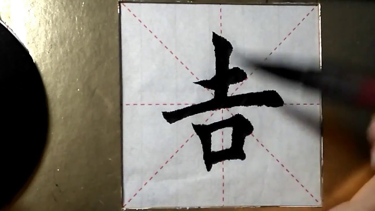 ASMR 书法欣赏,楷书2500字#吉/書道書法/서예/calligraphy/الخط العربي/каллиграфия ...