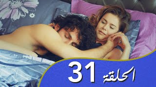 أغنية الحب  الحلقة 31 مدبلج بالعربية