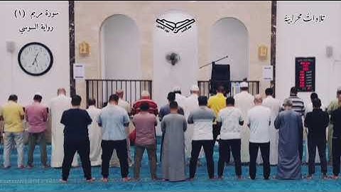 سورة مريم (١) برواية السوسي عن أبي عمرو البصري - هاني نورالدين
