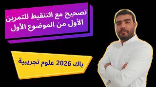 تصحيح مقترح (نموذجي) مع التنقيط للتمرين الأول الموضوع الأول مادة العلوم الطبيعية باك 2026 شعبة علوم