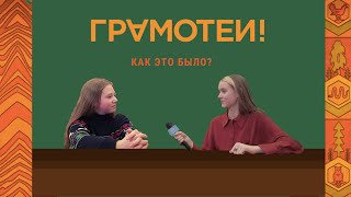 Как это по-русски? #3 Мы — грамотеи