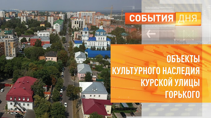 Курская улица Горького как музей под открытым небом