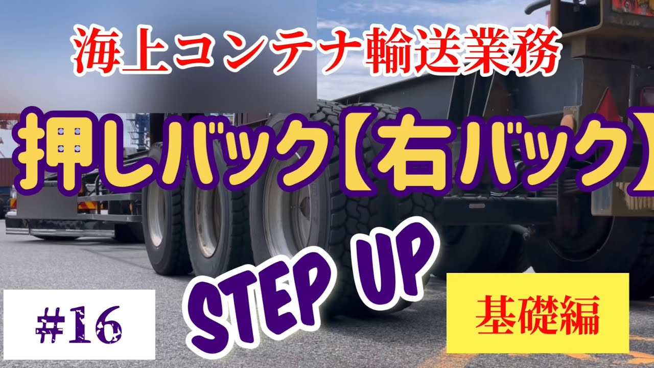 【海上コンテナ輸送業務、海コン#16】押しバック、押し込みバック解説