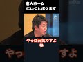 【ホリエモン】同世代としかつるまない異常さ。年の差あっても遊んでいい♯shorts【成田悠輔 老人ホーム 高齢者 集団自決 コミュニティ】