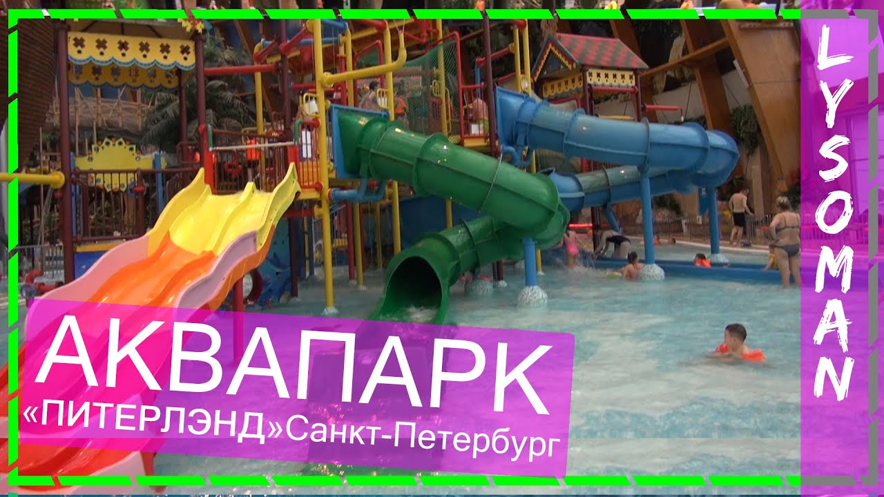 Аквапарк питерлэнд детская зона Аквапарк питерлэнд детская зона
