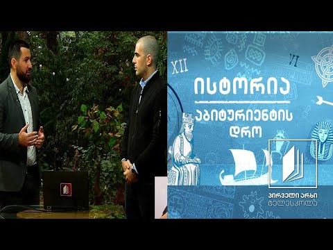 ისტორია,  აბიტურიენტის დრო - პირველი დემოკრატიული რესპუბლიკის დაარსება #ტელესკოლა