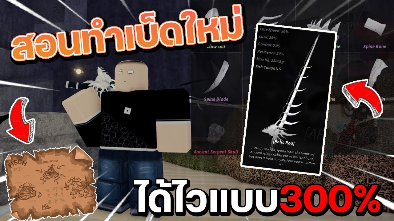 สอนวิธีหาเบ็ดใหม่ล่าสุด Relic Rod เบ็ด Limited หาได้ง่ายๆได้อย่าง ...