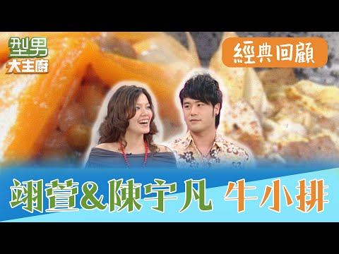 牛小排如何處理去筋阿基師手把手教學 芒果+納豆製作的牛小排能好吃嗎？ 骰子牛的前身一口牛肉｜型男大主廚 阿基師 詹姆士 曾國城 陳喬恩 翊萱 陳宇凡｜EP13經典回顧