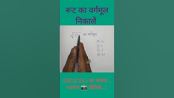 √81 का वर्गमूल निकालना सीखें..# सरल करना सीखें..!# For U...?