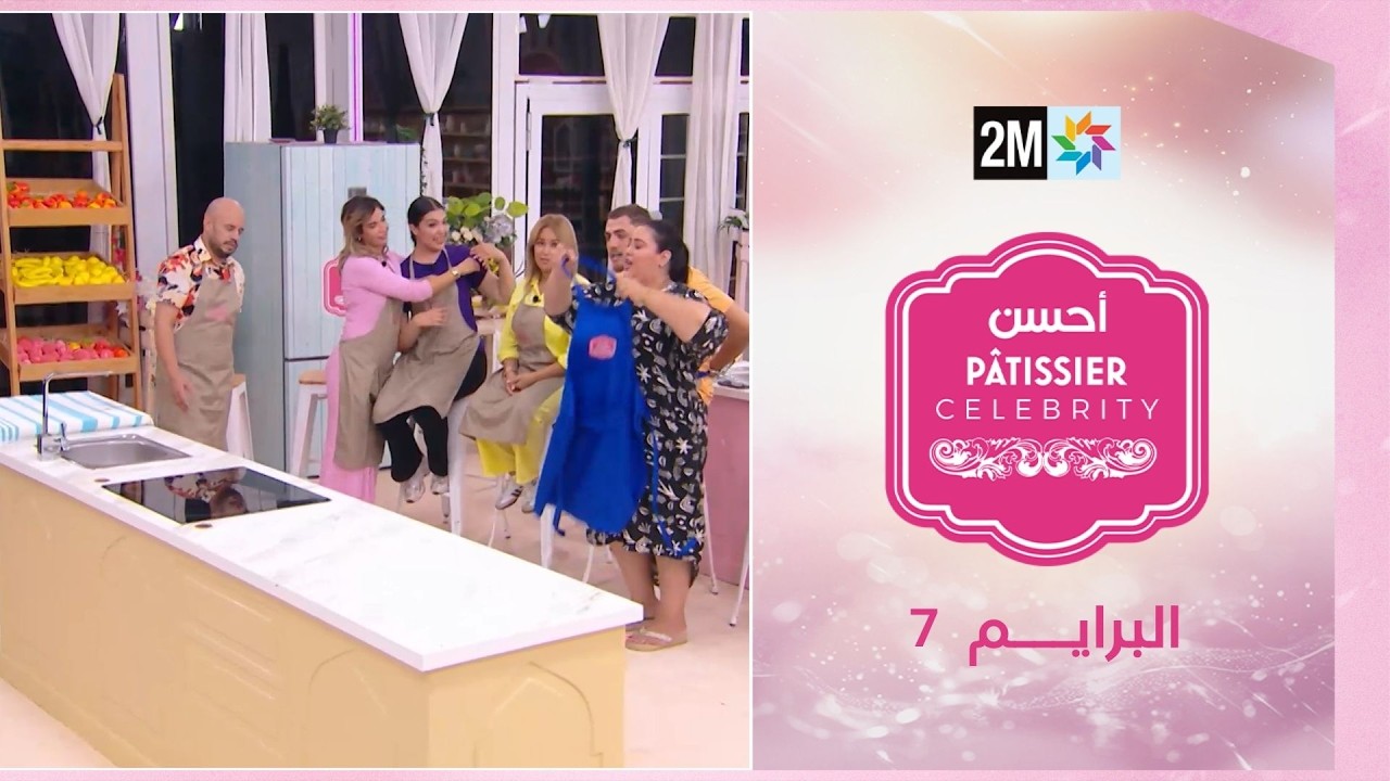 Pâtissier célébrités أحسن : Jeudi 05 Février 2026