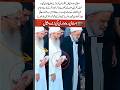 When a Shia Scholar Holds a Sunni Scholar’s Hands in Prayer A Powerful Islamic Moment#islamicshorts
