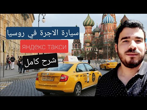 فيديو: كيفية الحصول على سيارة أجرة في روسيا: دليل لسيارات الأجرة الروسية