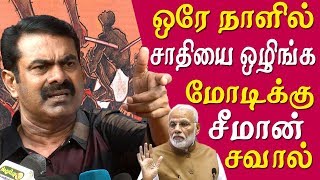 Seeman latest speech 10% reservation seeman challenge modi seeman speech tamil news live