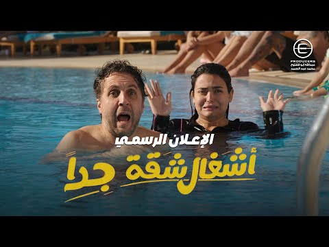 الاعلان الرسمي لمسلسل أشغال شقة جدا هشام ماجد وأسماء جلال رمضان 2025