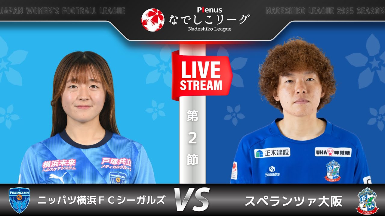 【第２節】ニッパツ横浜ＦＣシーガルズ　vs　スペランツァ大阪