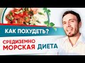 Средиземноморская диета.  Как похудеть на средиземноморской диете?