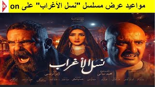 2021 في رمضان  on مواعيد عرض مسلسل 