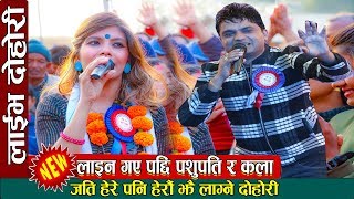 कला लम्साले झुकेर बस्यो भने पछि स्टेज पशुपति रनक्यो Live Dohori  Pashupati Sharma Vs Kala lamsal