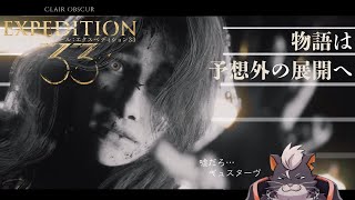 【Clair Obscur: Expedition 33】Act2開始！！俺達は進み続ける…ッ！ #4【個人Vtuber】