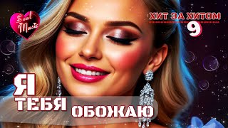 картинка: Я тебя обожаю ❤️ | Хит за хитом 9 | Soul Music | Новинка 2025🎶 #длядуши #soulmusic