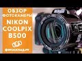 Nikon Coolpix B500 обзор от Фотосклад.ру