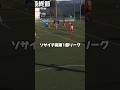 とある日のソサイチ関東1部リーグ