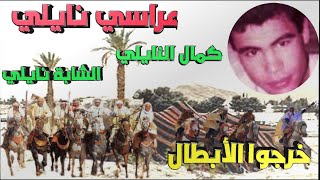 عراسي نايلي كمال النايلي والشابة نايلي خرجو الأبطال خيالي-Folklore Naili