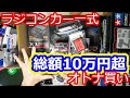 【総額10万円超】ラジコン初心者がラジコンカー一式大人買いしたらこうなった