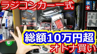 【総額10万円超】ラジコン初心者がラジコンカー一式大人買いしたらこうなった