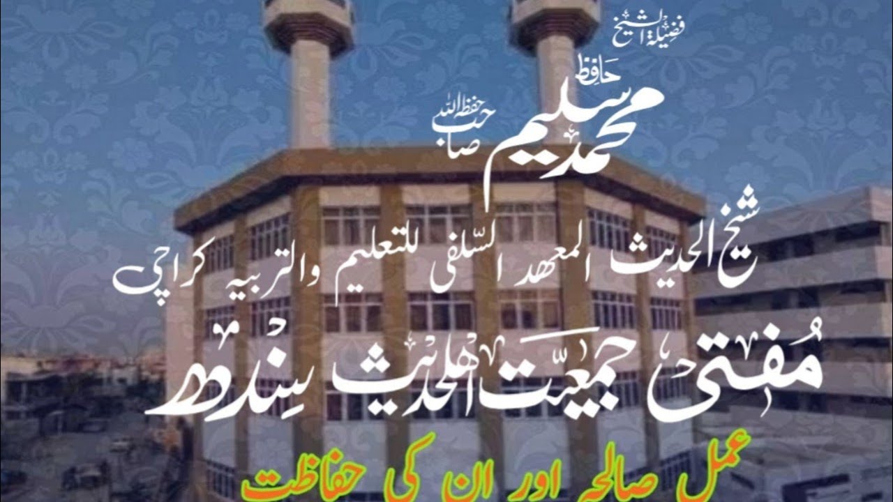 💓 عمل صالحہ اور ان کی حفاظت 🌿 فضیلۃ الشیخ حافظ محمد سلیم صاحب حفظہ اللہ 