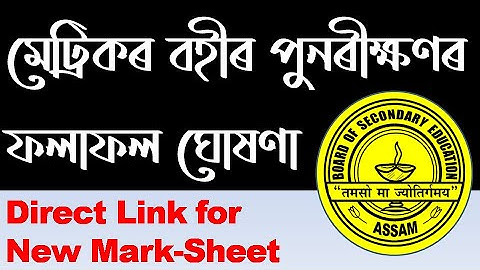 HSLC 2020 Re-Checking Result Declared | Direct Link for New Mark-Sheet | EduCare GK