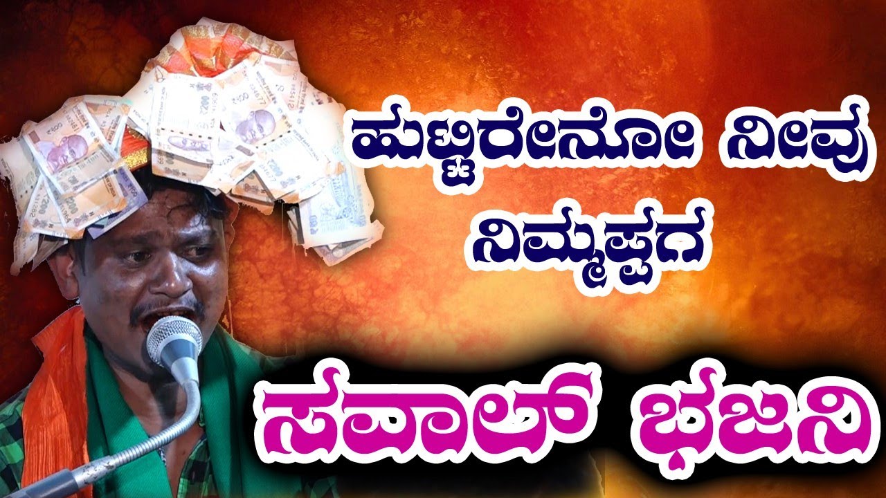 ಹುಟ್ಟಿರೇನೋ ನೀವು ನಿಮ್ಮಪ್ಪಗ।Saval Bhajana।Manju Mishrikoti।Saval Bhajani।Bhajani Pada