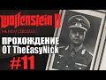 Wolfenstein II: The New Colossus. Прохождение. #11. Хаузер, Мюллер и Клингер.