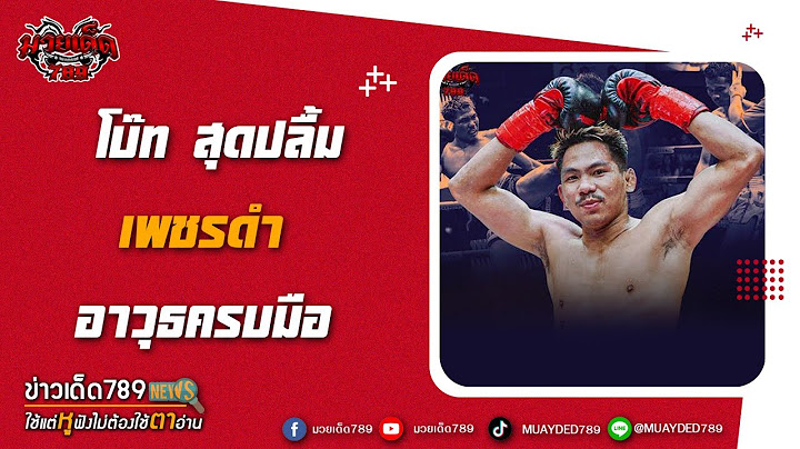 เสี่ยโบ๊ท สุดปลื้ม เพชรดำ อาวุธครบมือ | วันที่ 16/05/66 | มวยเด็ด789