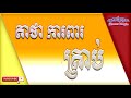 គាថាការពារគ្រាប់ | មន្តអាគមន៍ខ្មែរបុរាណ | Khmer Old Magic
