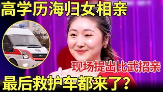 高学历海归女相亲！现场让男嘉宾比武招亲！比到左后张国立急忙喊：快叫救护车！【金星相亲秀】