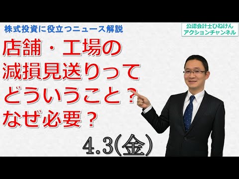 店舗・工場の減損見送りってどういうこと？なぜ必要？