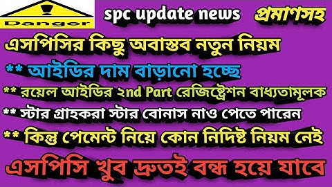 এসপিসির কিছু অবাস্তব নতুন নিয়ম,এসপিসি বন্ধ হয়ে যাবে, spc update news, stb